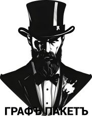 ГРАФЪ ПАКЕТЪ